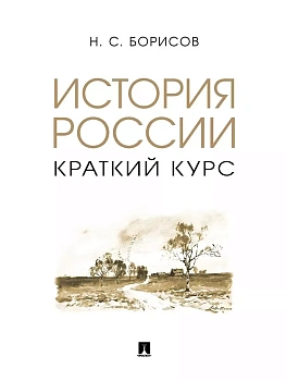 История России. Краткий курс. Уч. пос. — фото, ISBN 9785392400515