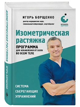 Изометрическая растяжка. Программа для избавления от боли во всем теле - купить в магазине Кассандра, фото, 9785041900205, 