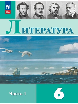 Литература 6кл.Полухина.2026.Ч.1.Новый ФПУ - купить в магазине Кассандра, фото, 9785091279481, 