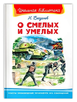 О смелых и умелых - купить в магазине Кассандра, фото, 9785465041638, 