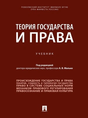 Теория государства и права. Уч.-М.:Проспект,2026. — фото, ISBN 9785392450558