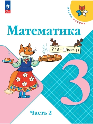 Математика 3кл.Моро.2026.Ч.2.Новый ФПУ Школа России- купить в магазине Кассандра, фото, 9785091277586, 