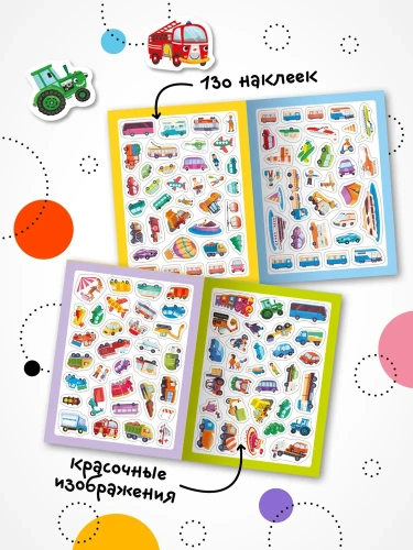 Стикерпаки. Коллекция наклеек. Веселые машинки- купить в магазине Кассандра, фото, 9785431535376, 
