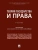 Теория государства и права. Уч.-М.:Проспект,2026. — фото, ISBN 9785392450558