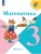Математика 3кл.Моро.2026.Ч.2.Новый ФПУ Школа России- купить в магазине Кассандра, фото, 9785091277586, 