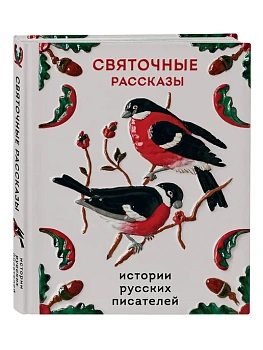 Святочные рассказы. Истории русских писателей — фото, ISBN 9785042259647