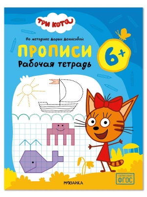 Три кота. Рабочие тетради. Прописи 6+- купить в магазине Кассандра, фото, , 