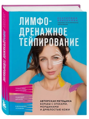 Лимфодренажное тейпирование. Авторская методика борьбы с отеками, морщинами и дряблостью кожи- купить в магазине Кассандра, фото, 9785042287817, 