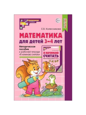 Математика для детей 3-4 лет. Метод. пособие к раб. тетради Я начинаю считать. ФГОС ДО (2023)- купить в магазине Кассандра, фото, 9785994931080, 