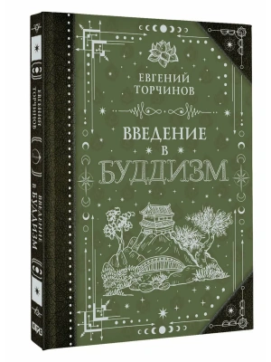 Введение в буддизм- купить в магазине Кассандра, фото, 9785171826291, 