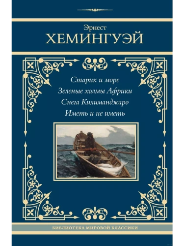 Старик и море. Зеленые холмы Африки. Снега Килиманджаро. Иметь и не иметь- купить в магазине Кассандра, фото, 9785171645397, 