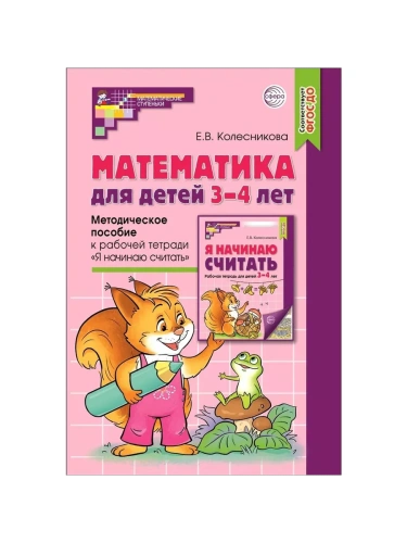 Математика для детей 3-4 лет. Метод. пособие к раб. тетради Я начинаю считать. ФГОС ДО (2023)- купить в магазине Кассандра, фото, 9785994931080, 