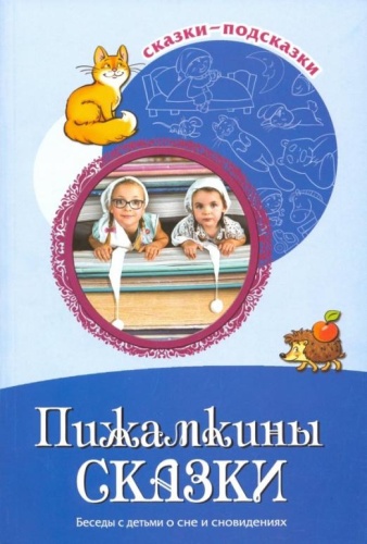 Сказки-подсказки. Пижамкины сказки. Беседы с детьми о сне и сновидениях. ФГОС ДО/ Шипошина Т.В., Ива- купить в магазине Кассандра, фото, 9785994920039, 