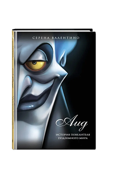 Аид. История повелителя Подземного мира — фото, ISBN 9785041745363