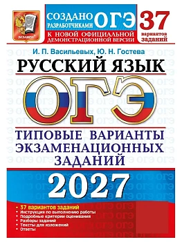 ОГЭ 2027. 37 ТВЭЗ. РУССКИЙ ЯЗЫК. 37 ВАРИАНТОВ. ТИПОВЫЕ ВАРИАНТЫ ЭКЗАМЕНАЦИОННЫХ ЗАДАНИЙ — фото, ISBN 9785377230274