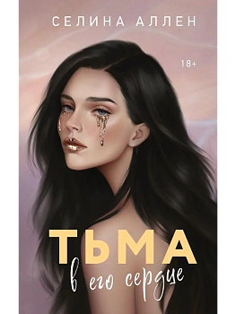 Тьма в его сердце (Элита #1) - купить в магазине Кассандра, фото, 9785042238222, 