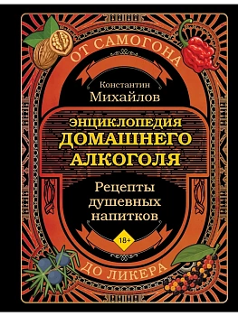 Энциклопедия домашнего алкоголя. От самогона до ликера - купить в магазине Кассандра, фото, 9785042024177, 