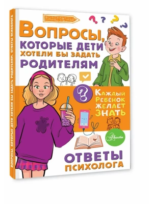 Вопросы, которые дети хотели бы задать родителям. Ответы психолога- купить в магазине Кассандра, фото, 9785171849870, 