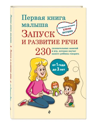 Первая книга малыша. Запуск и развитие речи- купить в магазине Кассандра, фото, 9785041712839, 