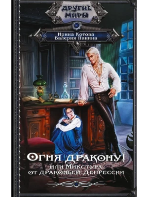 Огня дракону! или Микстура от драконьей депрессии- купить в магазине Кассандра, фото, 9785171779085, 