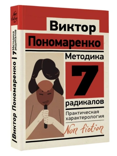 Методика 7 радикалов. Практическая характерология- купить в магазине Кассандра, фото, 9785171518738, 