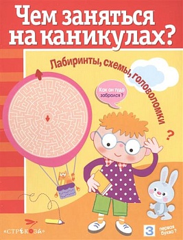 Чем заняться на каникулах? Лабир, схем, гол. Вып.7 — фото, ISBN 9785995130451