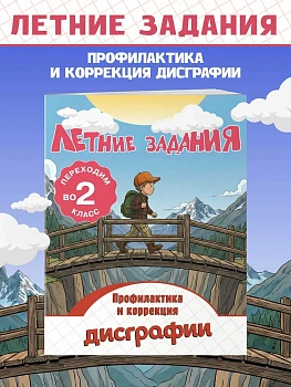 Летние задания. Профилактика и коррекция дисграфии. Переходим во 2-й класс - купить в магазине Кассандра, фото, 9785042360466, 