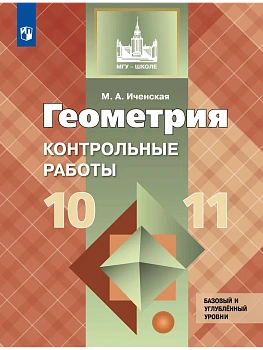 Геометрия 10-11кл.Атанасян.Контрольные работы.Базовый и углубленный уровень.2026 - купить в магазине Кассандра, фото, , 
