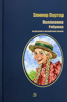 Поллианна (рус и англ яз) худ. Грубер — фото, ISBN 9785080071881