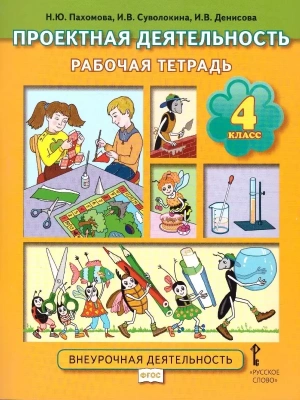 Проектная деятельность 4 кл.Рабочая тетрадь.2019- купить в магазине Кассандра, фото, 9785533010061, 