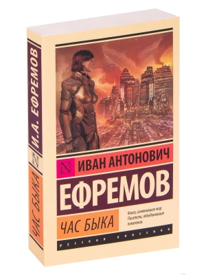 Час быка — фото, ISBN 9785170941254