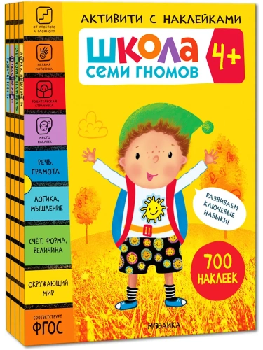 Школа Семи Гномов. Активити с наклейками. Комплект 4+- купить в магазине Кассандра, фото, 9785431521409, 