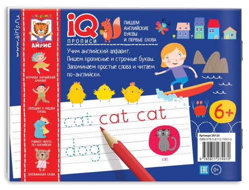 IQ-прописи. Пишем английские буквы и первые слова- купить в магазине Кассандра, фото, 9785811274970, 