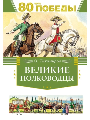 Великие полководцы- купить в магазине Кассандра, фото, 9785389262720, 