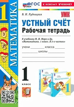 Устный счет 1 класс Моро. Рабочая тетрадь. ФГОС НОВЫЙ (к новому учебнику) Школа России - купить в магазине Кассандра, фото, 9785377198710, 