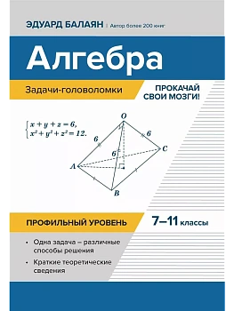 Алгебра:задачи-головоломки:прокачай свои мозги!:7-11 кл:профил.уровень — фото, ISBN 9785222445570