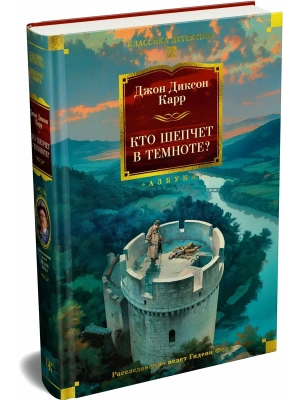 Кто шепчет в темноте?- купить в магазине Кассандра, фото, 9785389257580, 