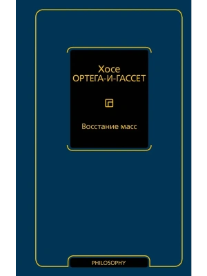 Восстание масс- купить в магазине Кассандра, фото, 9785171800611, 