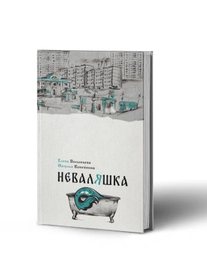 Неваляшка- купить в магазине Кассандра, фото, 9785005804983, 