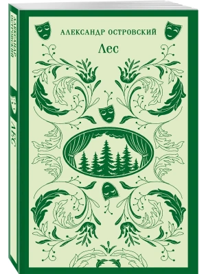 Лес. Пьесы- купить в магазине Кассандра, фото, 9785042363191, 