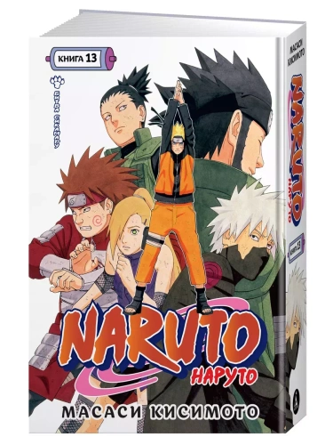 Naruto. Наруто. Книга 13. Битва Сикамару- купить в магазине Кассандра, фото, 9785389227545, 