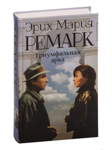 Триумфальная арка (новый перевод)- купить в магазине Кассандра, фото, 9785170871933, 