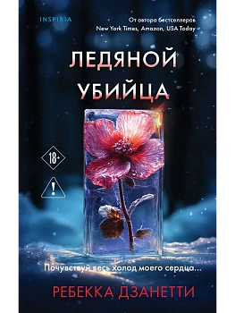 Ледяной убийца (#4) - купить в магазине Кассандра, фото, 9785042212277, 