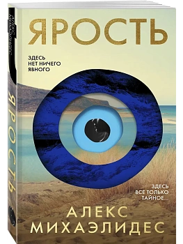 Ярость - купить в магазине Кассандра, фото, 9785042049354, 