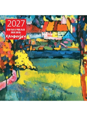 Календарь 2027. Кандинский. Красочная жизнь (300х300 мм) — фото, ISBN 9785042471902