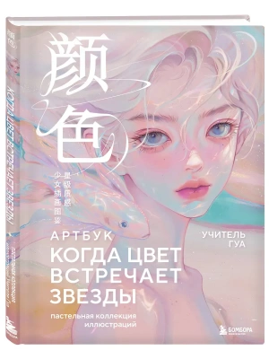 Когда цвет встречает звезды. Пастельная коллекция иллюстраций Учителя Гуа- купить в магазине Кассандра, фото, 9785042209932, 
