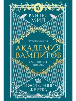 Академия вампиров. Книга 6. Последняя жертва (Академия вампиров #6)- купить в магазине Кассандра, фото, 9785042223945, 