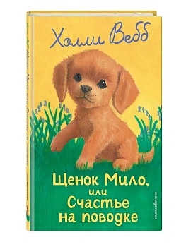 Щенок Мило, или Счастье на поводке (выпуск 51) - купить в магазине Кассандра, фото, 9785042098888, 