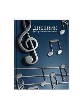 Дневник для музыкальной школыОБЪЕМНЫЕ НОТЫ, 7БЦ, А5+ - купить в магазине Кассандра, фото, 4606008660497, 
