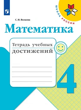 Математика 4 класс Моро. Тетрадь учебных достижений. 2023. Школа России - купить в магазине Кассандра, фото, 9785090962582, 